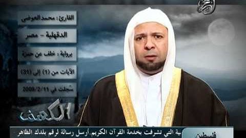 تلاوة رائعة سورة الكهف للقارىء محمد العوضى رواية خلف-1