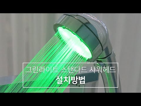그린라이트 샤워헤드 설치 영상