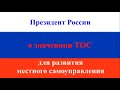 Президент РФ В.В.  Путин о территориальном общественном самоуправлении