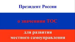 Президент РФ В.В.  Путин о территориальном общественном самоуправлении