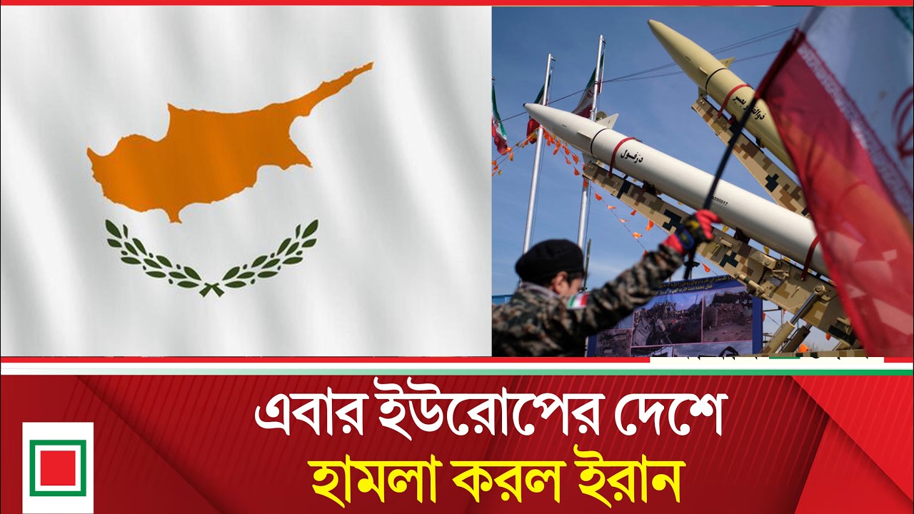 এশিয়ার পর ইরানের হা'ম'লা'র লক্ষবস্তু ইউরোপ | Amar Desh