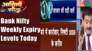 Aakhri Sauda | Bank Nifty On An Intresting Level Today | 23rd Nov | CNBC Awaaz