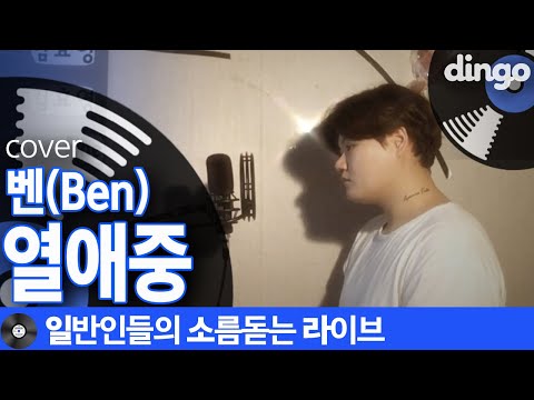 [일소라] 파워풀오지는 일반인 김효영님의 '열애중' (벤) cover
