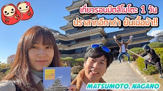 เที่ยวมัตสึโมโตะ 1 วัน ชมปราสาทอีกาดำ ชิมเนื้อม้า (Matsumoto, Nagano)