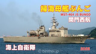 掃海母艦ぶんご 関門西航 - 海上自衛隊うらが型掃海母艦 MST-464