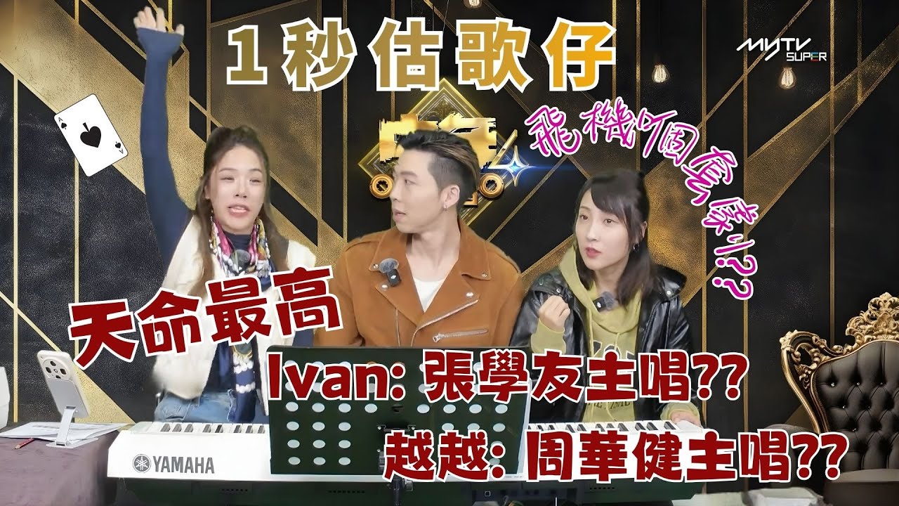 中聲關注組｜1秒估歌仔｜天命最高! Ivan: 張學友主唱?? 越越: 周華健主唱??｜中聲陪你睇直播 - YouTube