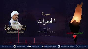 روائع التراويح والقيام - الشيخ عبد الرشيد شيخ علي صوفي - برواية هشام عن ابن عامر الشامي - الحجرات