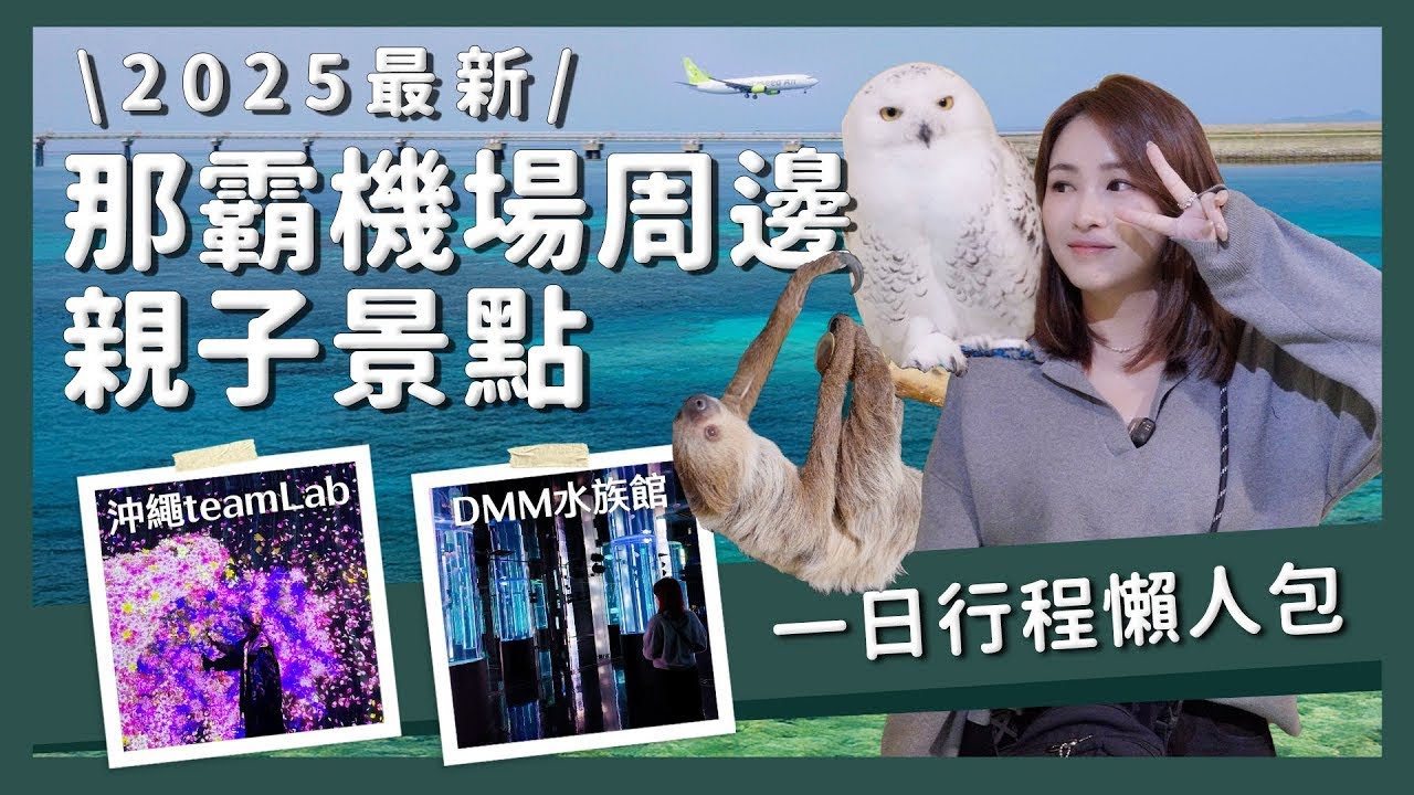 【醉日本】沖繩｜2025最新 那霸機場周邊最推薦景點五選 親子景點必看！｜一日行程攻略懶人包