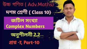 Class 10 Advanced Maths Chapter 2.2| Complex Numbers|Exercise 2.2 | Question 7|