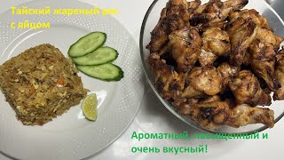 Тайский жареный рис с яйцом в домашних условиях