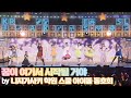 꿈이 여기서 시작될 거야 / 니지가사키 학원 스쿨 아이돌 동호회 #러브라이브
