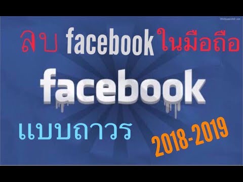 สอนลบเฟสถาวร ในมือถือ 2018-2018