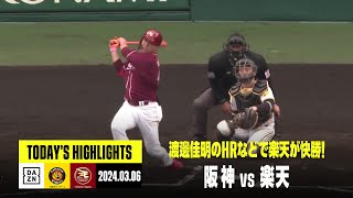 【阪神タイガース×東北楽天ゴールデンイーグルス｜オープン戦】2024年3月6日 ハイライト