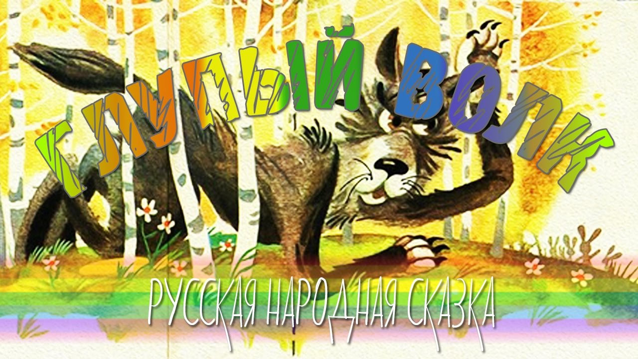 ⁣Глупый волк - русская народная сказка