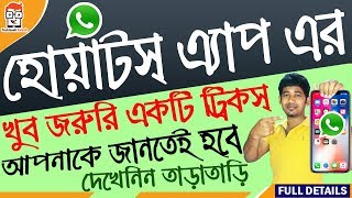  Mind blowing WhatsApp tricks | Most useful trick of whatsapp which everyone must know |in bengali