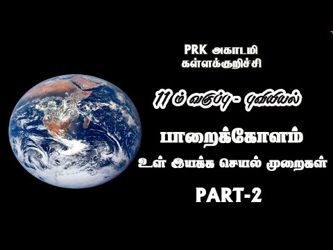 புவி இயக்க செயல்முறைகள் Part 2 Shortcut|Tamil|#PRKacademy