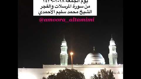 صلاة العشاء من مسجد القبلتين  يوم الجمعة ٢٨-٢-١٤٣٩ من سورة المرسلات والفجر الشيخ محمد سليم الأحمدي