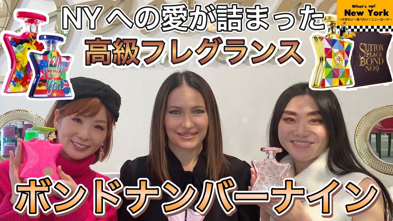 NYへの愛が詰まった高級フレグランス「ボンド・ナンバーナイン」_