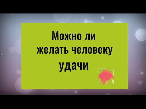 Почему нельзя желать человеку удачи? Что означает удача