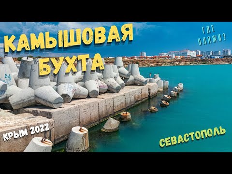 Севастополь 2022. Район Камышовой бухты. Как здесь живут люди? Новые общественные пространства
