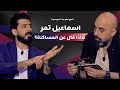 المزح نص و جد الموسم 3 الحلقة 5 إسماعيل تمر بلا أقنعة رأيه بالمساكنة ورسالة مؤثرة لوالدته