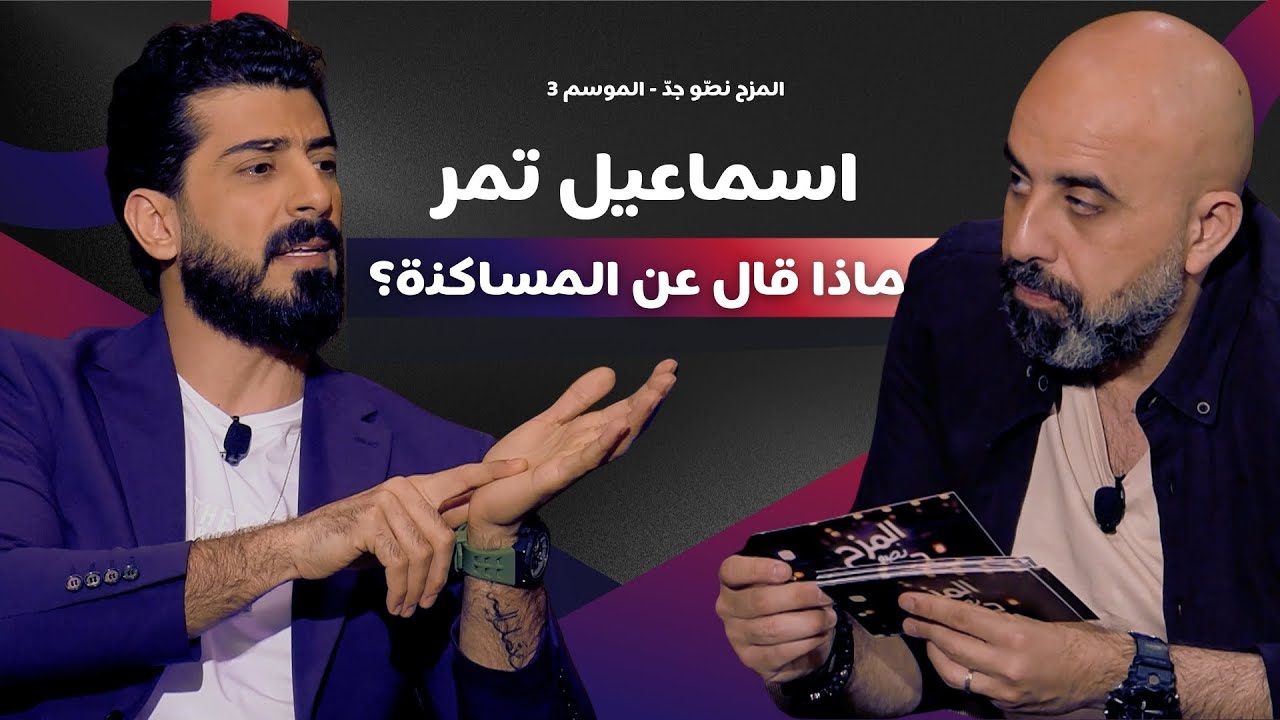 المزح نصّو جدّ | الموسم 3| الحلقة 5 إسماعيل تمر بلا أقنعة | رأيه بالمساكنة ورسالة مؤثرة لوالدته