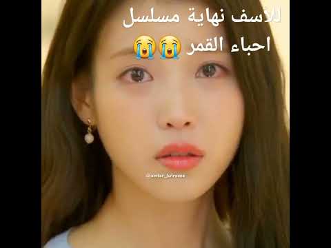 للأسف نهاية مسلسل احباء القمر المأسفه و المحزنه