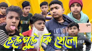 চেটেপুটে কি খেলো| Chete pute ki khelo bangla comedy video new sofiker funny video