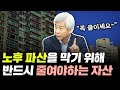 노후 파산을 막기 위해 반드시 줄여야하는 자산 | 강창희 대표 2부