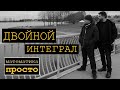 ДВОЙНОЙ ИНТЕГРАЛ