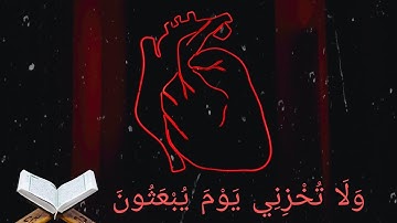 ولا تخزني يوم يبعثون مكررة | تلاوة خاشعة 💔😢😢❤