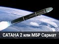 Что такое МБР "Сармат" и какую ракету она заменяет? Вся актуальная информация на данный момент.