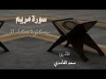 سورة مريم مكتوبة كاملة Surah Maryam الشيخ سعد الغامدي 2025 