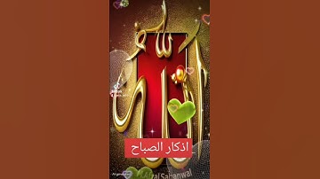 اذكار الصباح #quran #اكسبلور #القزابري #الرحمن #تيك_توك #المصحف #حالات_واتس #لايك #دويتو #duet