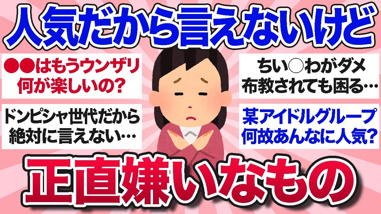 【有益スレ】好きな人が多すぎて言えないけど、ぶっちゃけこれ嫌い…ってものを教えて！【ガルちゃんまとめ】