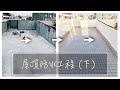 屋頂漏水｜頂樓防水工程｜貼磁磚｜刷漆（下）『平平爸爸』