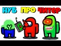 НУБ vs ПРО vs ЧИТЕР, ЭВОЛЮЦИЯ ПРЕДАТЕЛЯ! | Among Us