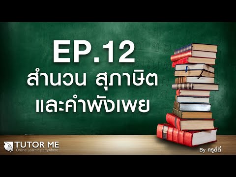 EP 12   สำนวน สุภาษิต และคำพังเพย