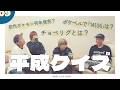 【No.09】平成クイズ【SLH】