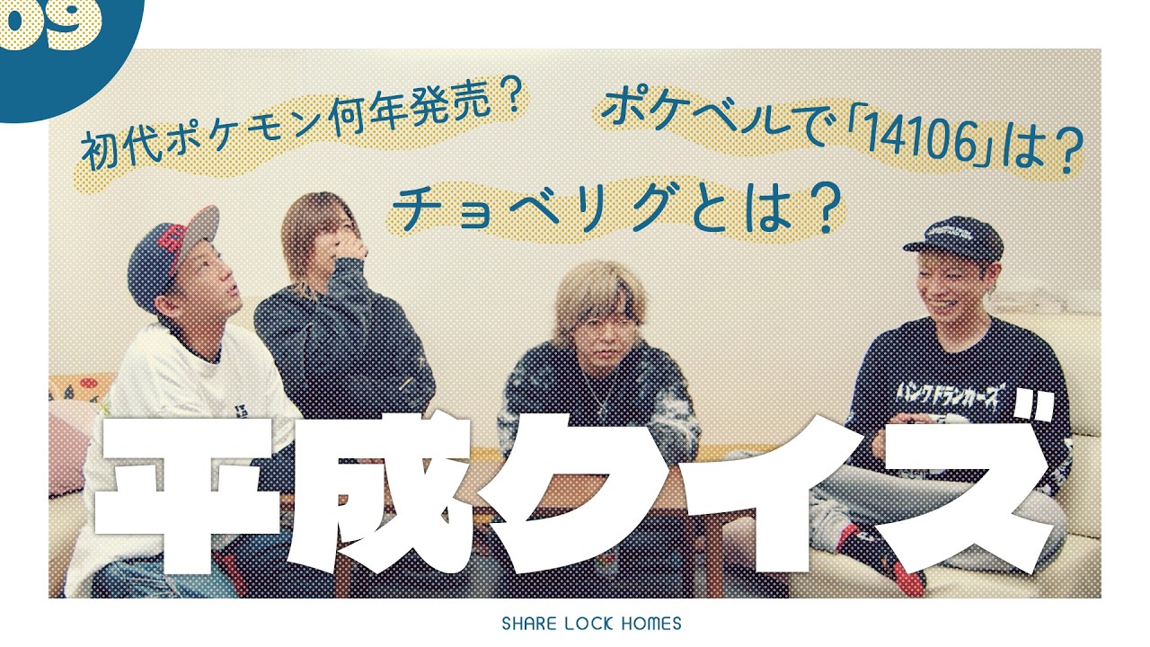 【No.09】平成クイズ【SLH】