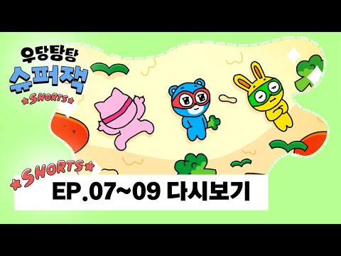 [우당탕탕 슈퍼잭 <strong>카툰</strong>] EP.07~09 몰아보기 ✨