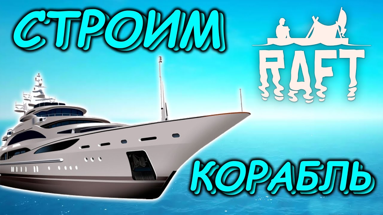 СТРОИМ КОРАБЛЬ В РАФТ | ПРОХОЖДЕНИЕ РАФТ RAFT - YouTube