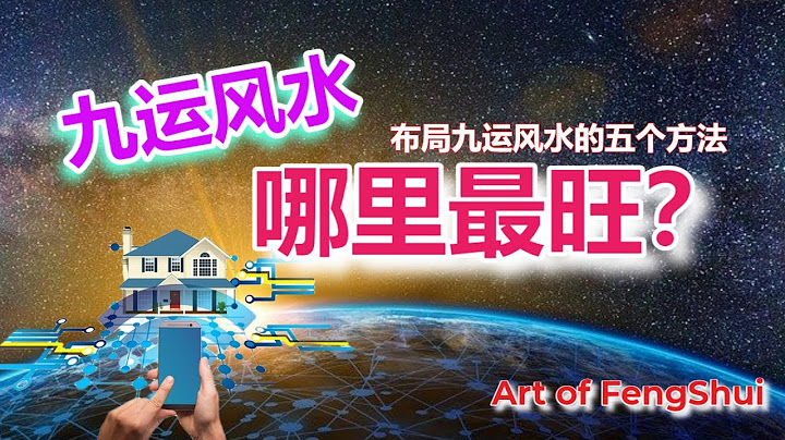 【九運風水】九運風水那裡最旺？告訴你布局九運的五個方法！ - 天天要聞
