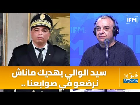 حاتم بلحاج لوالي بن عروس سيد الوالي يهديك ماناش نرضعو في صوابعنا