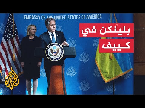 وزير الخارجية الأمريكي يؤكد سعي بلاده لضمان قدرة أوكرانيا على ردع خصومها على المدى البعيد