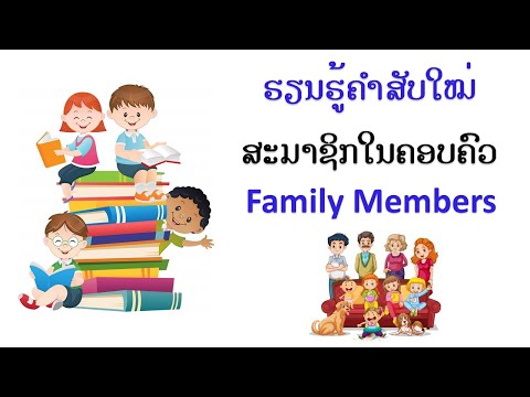 Learn Lao - Lesson 19 l Family Members in Lao E.P19 l ບົດຮຽນທີ 19 : ຮຽນຄຳສັບກ່ຽວກັບສະມາຊິກໃນຄອບຄົວ.