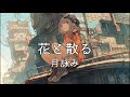 花と散る - 月詠み (Music Video)