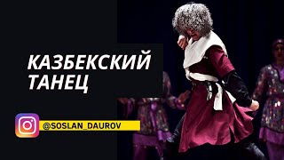 картинка: Казбекский танец