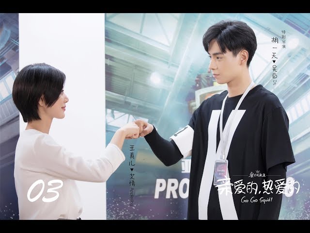 ENG SUB= 親愛的，熱愛的Go Go Squid! 03 楊紫李現CROTON MEGAHIT