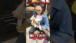【試奏】Fender Traditional II 50sプレベ弾いてみた！ #プレベ   #ベース弾いてみた グラスパ! Bass Grooves🎸